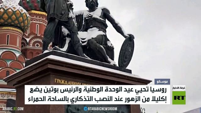 روسيا تحتفل بعيد الوحدة الوطنية