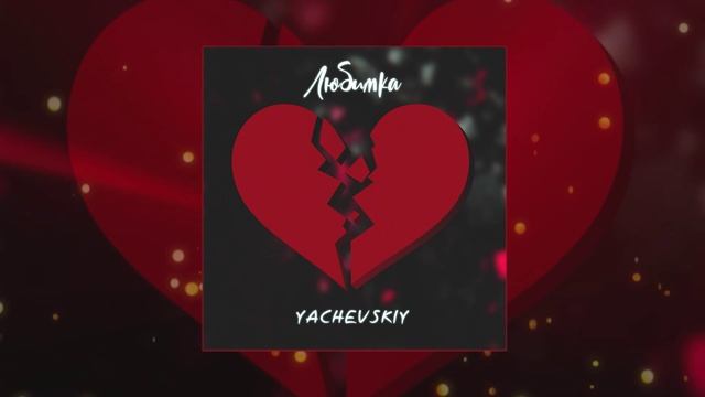 Yachevskiy - Любимка (Официальная премьера трека)