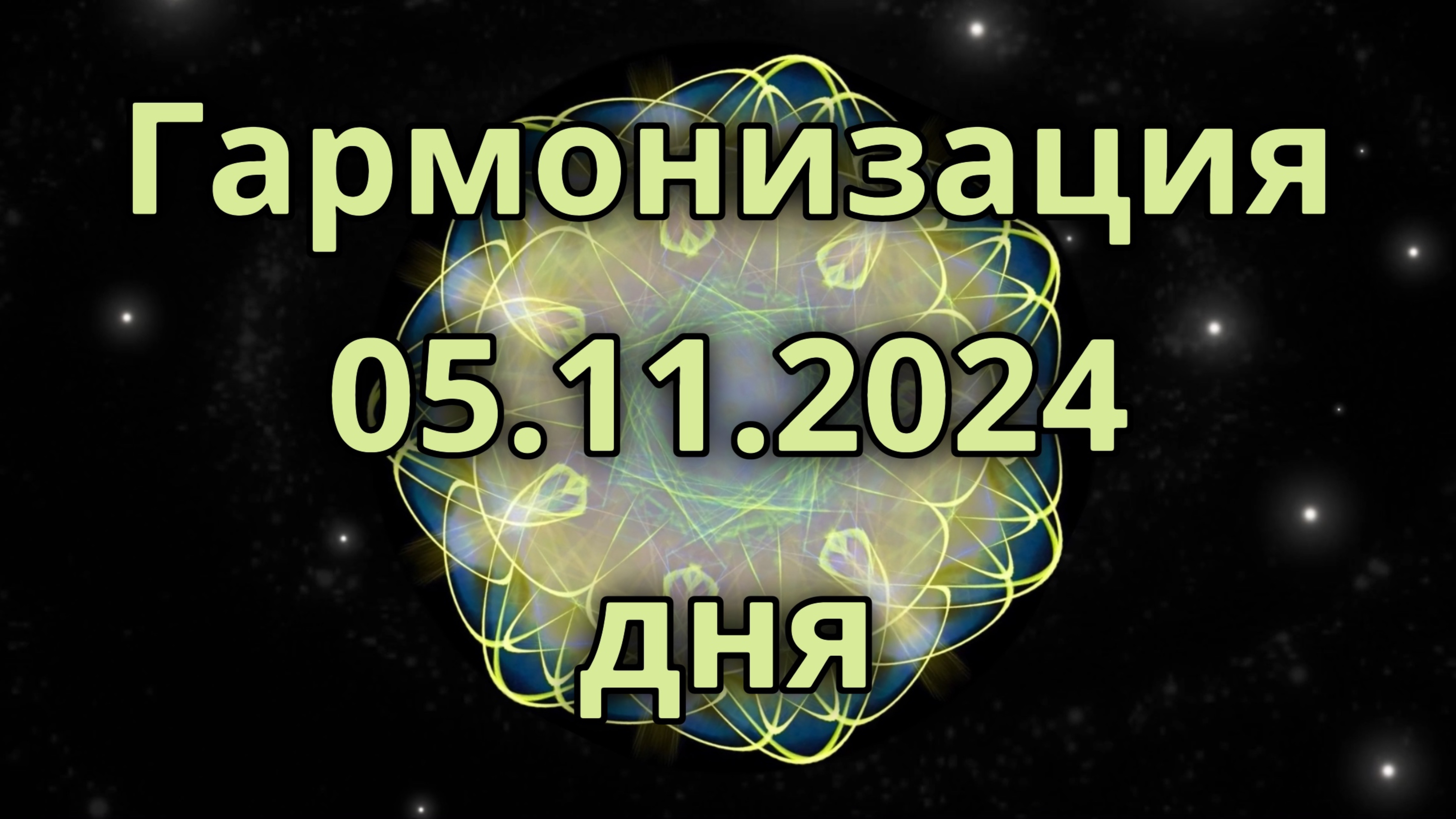 Гармонизация дня 05.11.2024