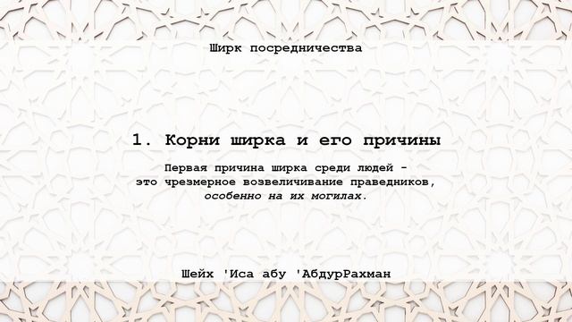 1. Корни ширка и его причины | Ширк посредничества. Шейх 'Иса абу 'АбдуРрахман