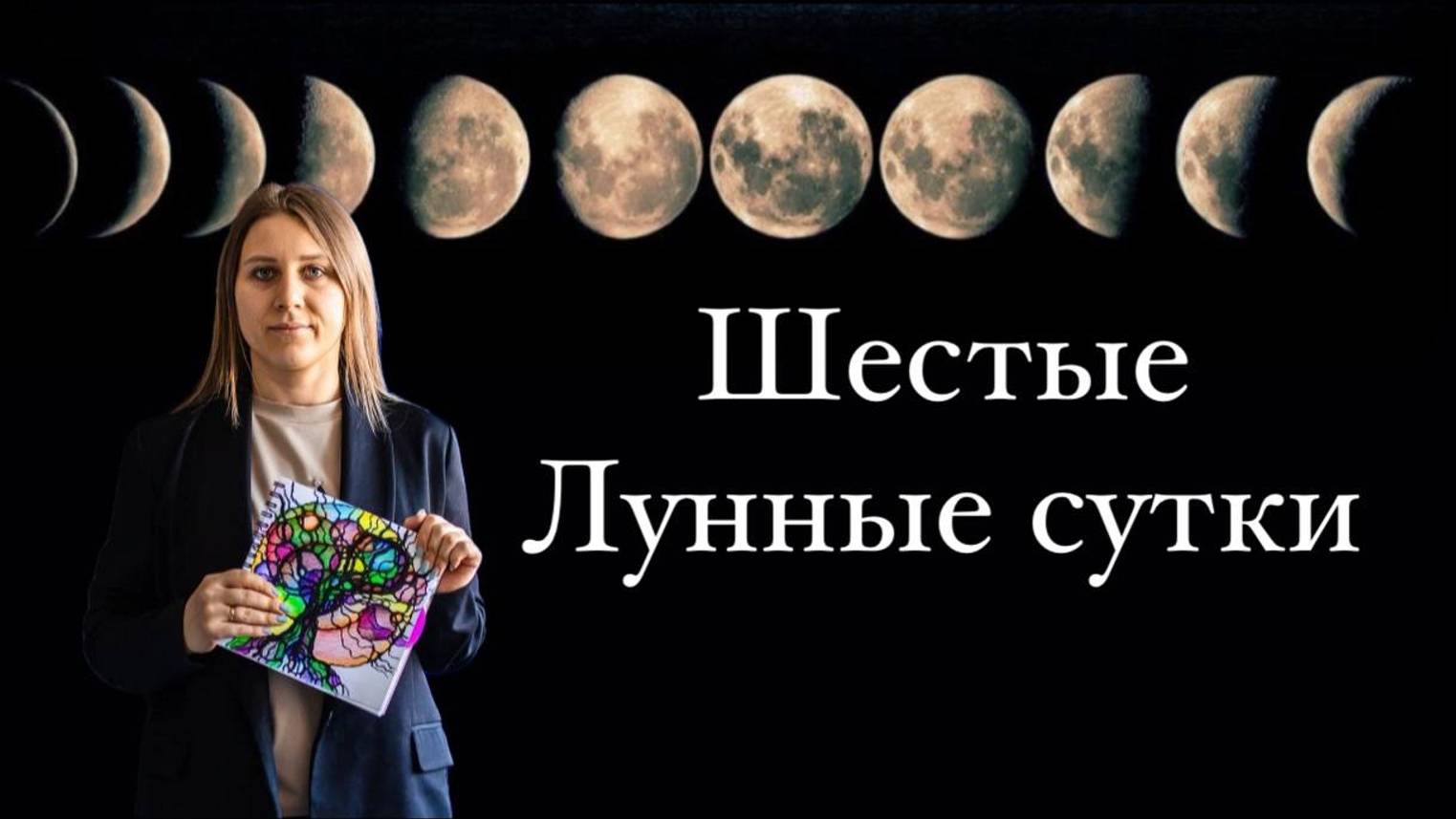 6 лунный день