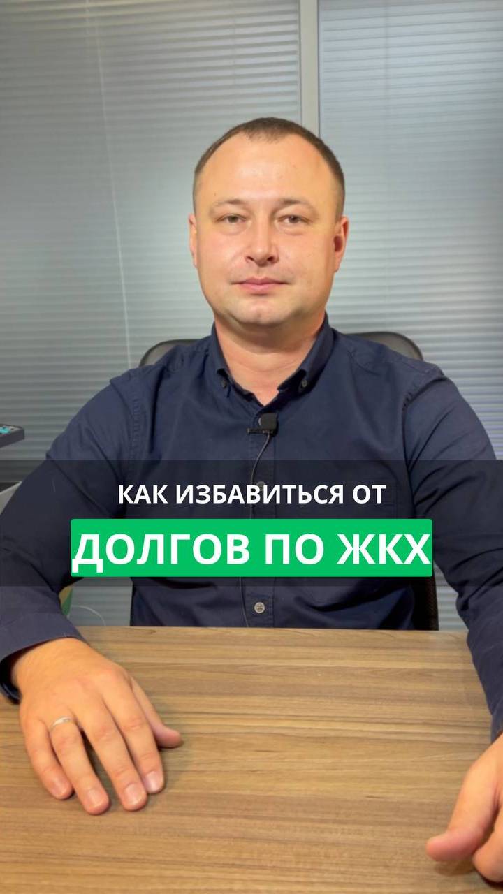 Как избавиться от долгов по ЖКХ #долги #кредиты #банкротство #жкх