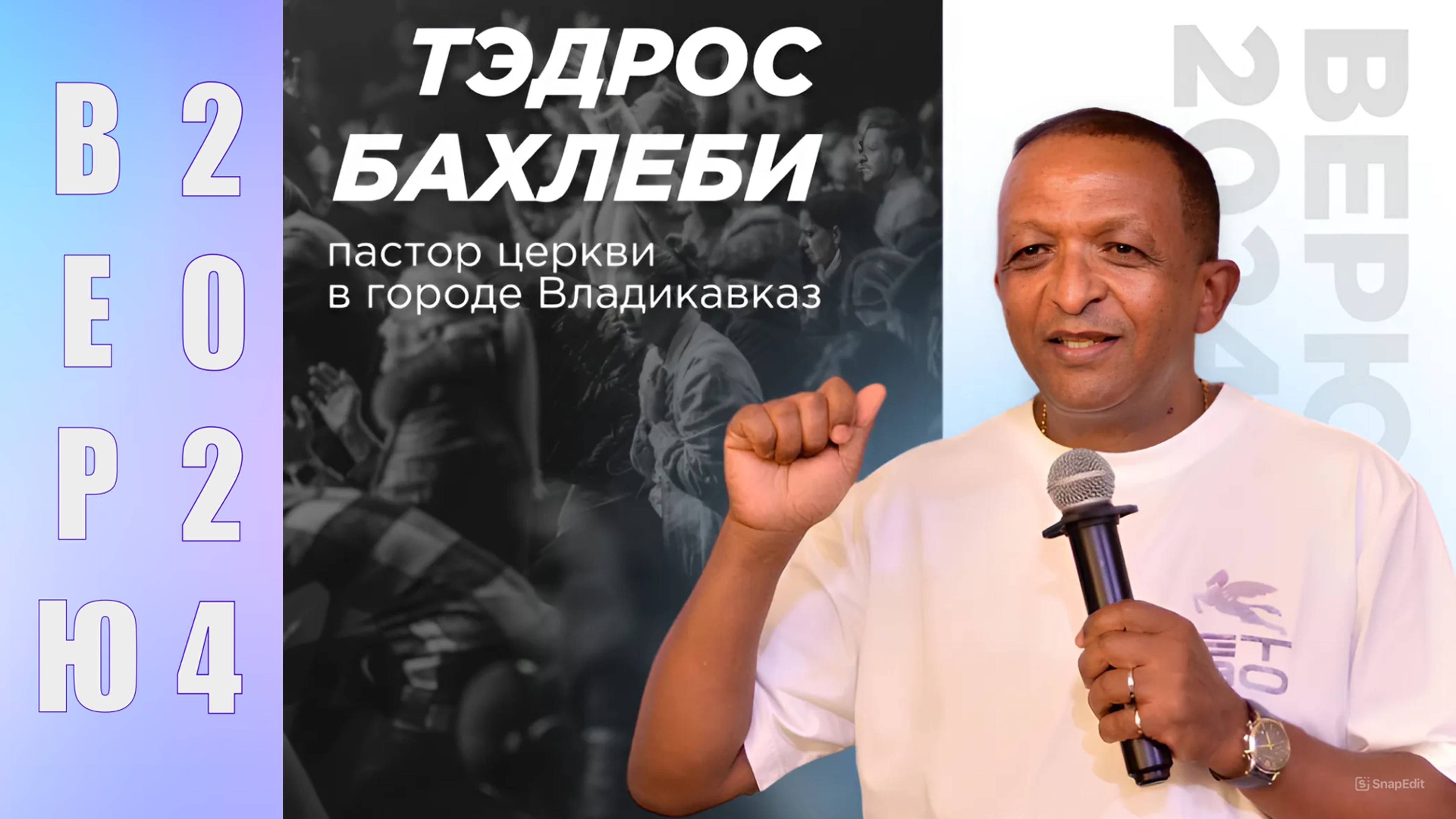 Тэдрос Бахлеби | молодёжная конференция «ВЕРЮ» | 1 ноября 2024 (4K)