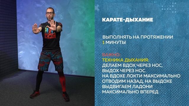 Дыхательная гимнастика, Упражнение 4 - «Карате - дыхание»