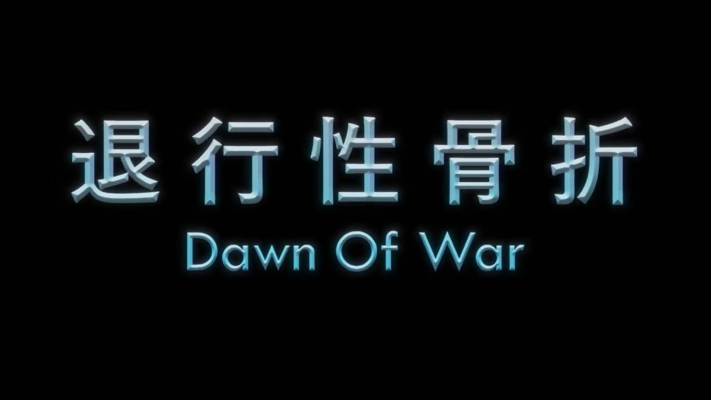 Dawn Of War Opening