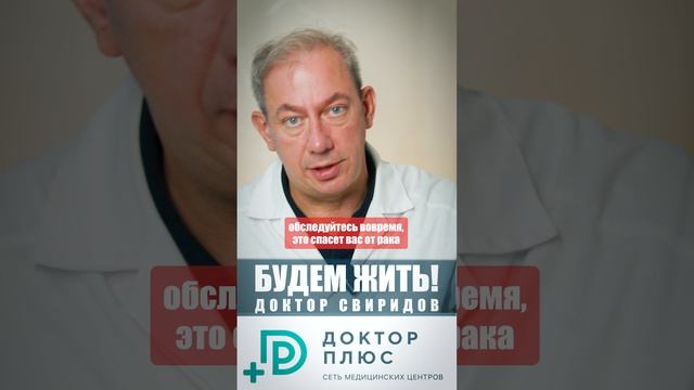 Обследуйтесь вовремя, это спасет вас от рака