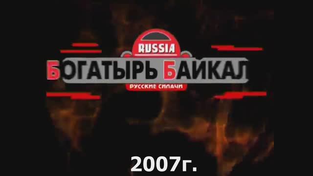 богатырь байкала 2007г.