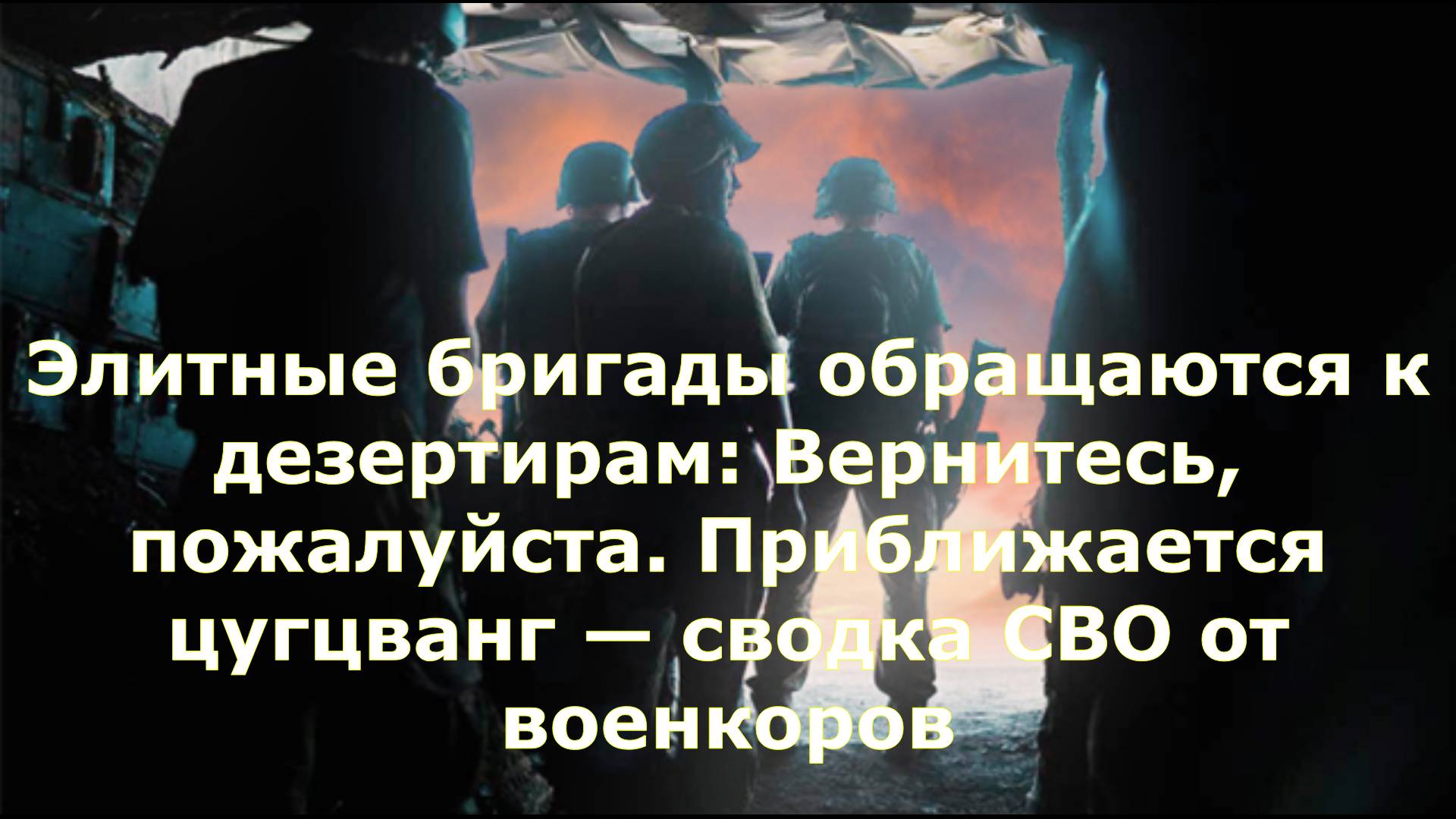 Элитные бригады обращаются к дезертирам: Вернитесь, пожалуйста. Приближается цугцванг — сводка СВО