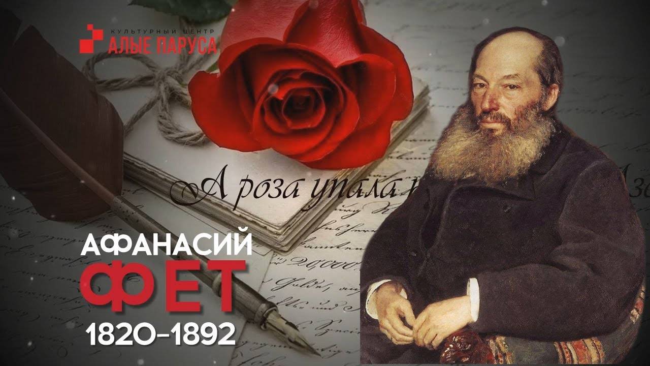 Афанасий Фет 200 лет со дня рождения