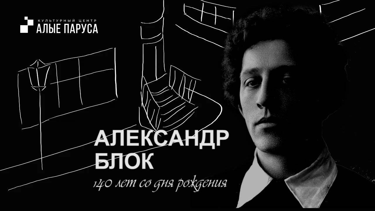 Блок Александр 140 лет со дня рождения