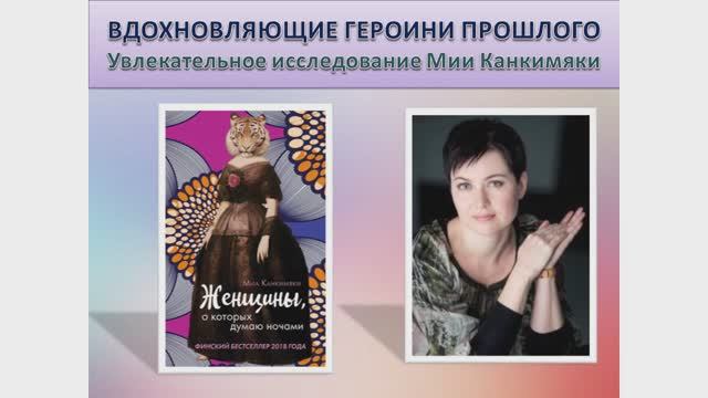 Вдохновляющие героини прошлого в книге Мии Канкимяки «Женщины, о которых думаю ночами»