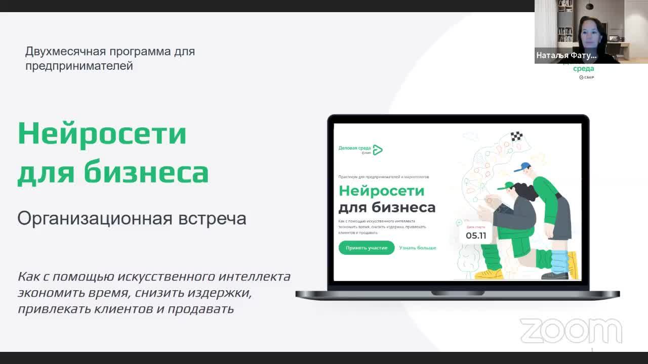 Организационная встреча курса «Нейросети для бизнеса» 5.11.24