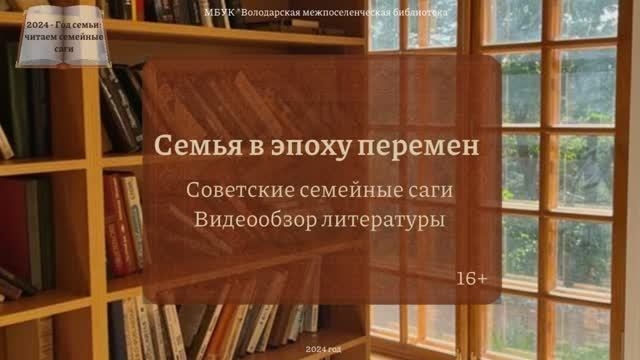 Видеообзор литературы "Семья в эпоху перемен" /16+