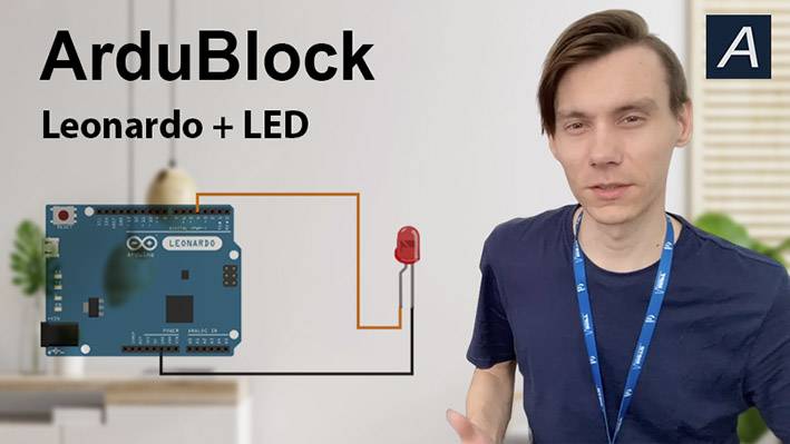 ArduBlock - Цифровой выход - Arduino Leonardo