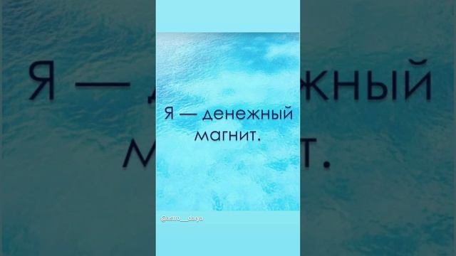 Аффирмация дня 
#аффирмации #убеждения #аффирмациянакаждыйдень #аффирмациядня #благодарность