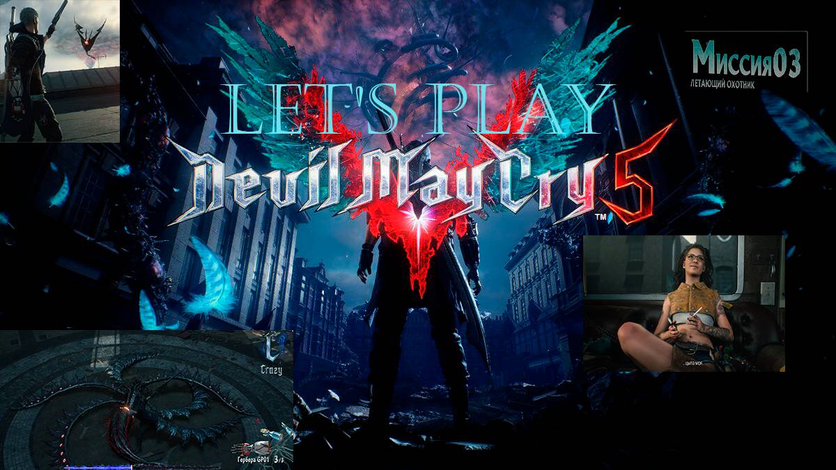Прохождение Devil may cry 5 миссия 3