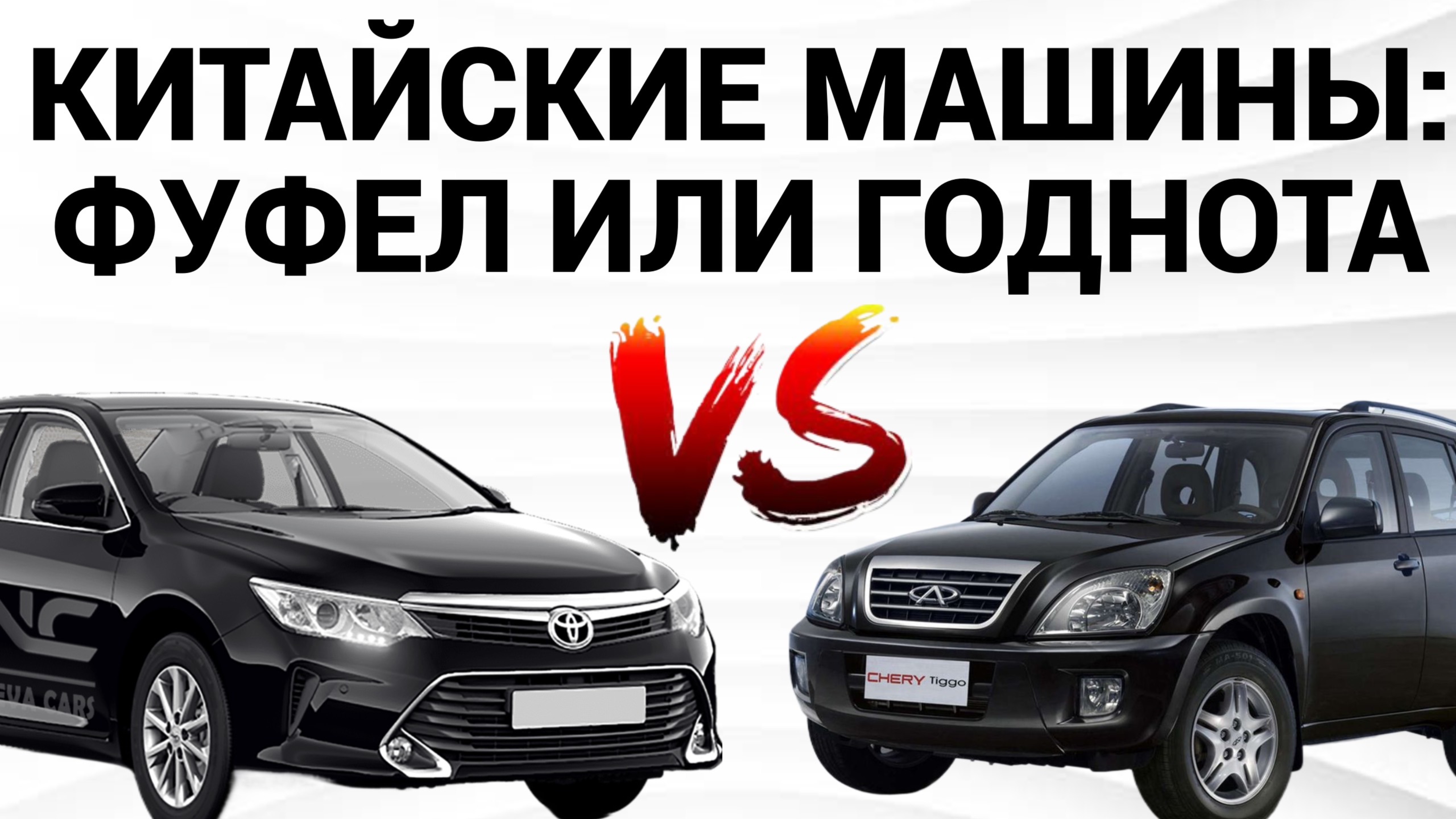 КИТАЙСКИЙ АВТОПРОМ - БРАТЬ ИЛИ НЕ БРАТЬ ??? / ПОДКАСТ