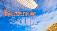 Весёлое | SAT