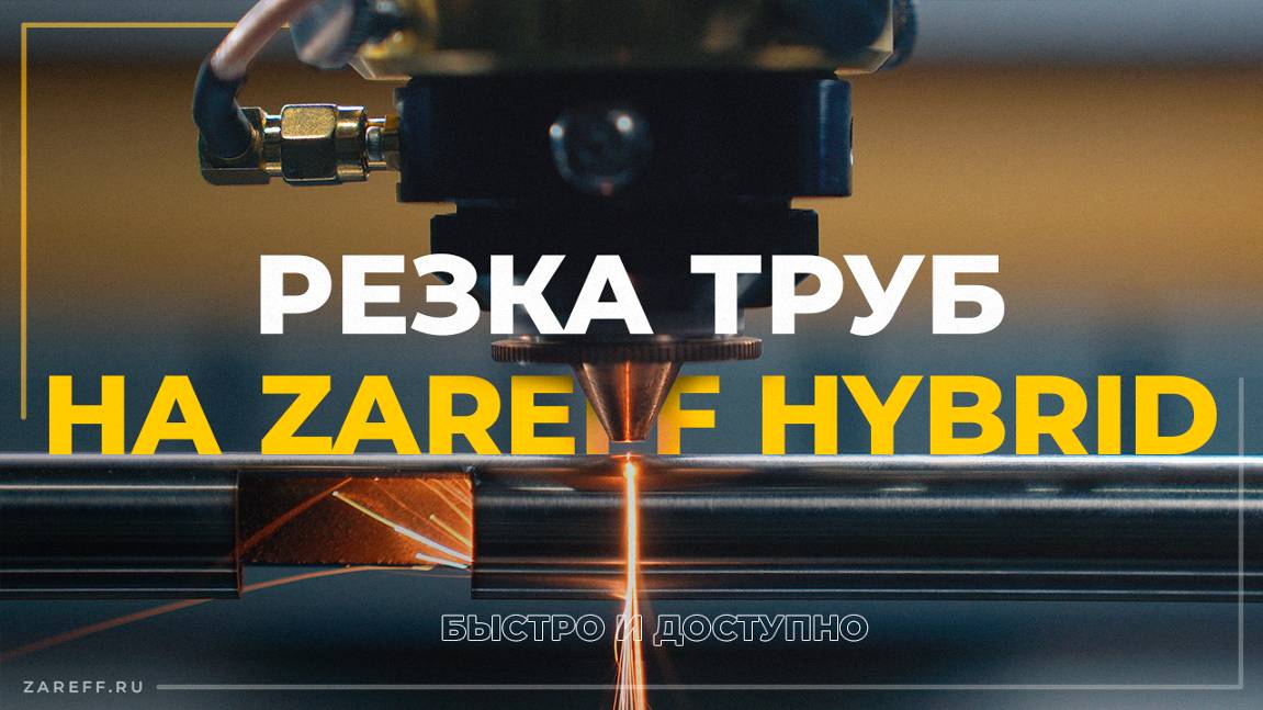 Как резать стальные трубы на лазерном СО2 станке? | ZAREFF HYBRID с поворотным устройством
