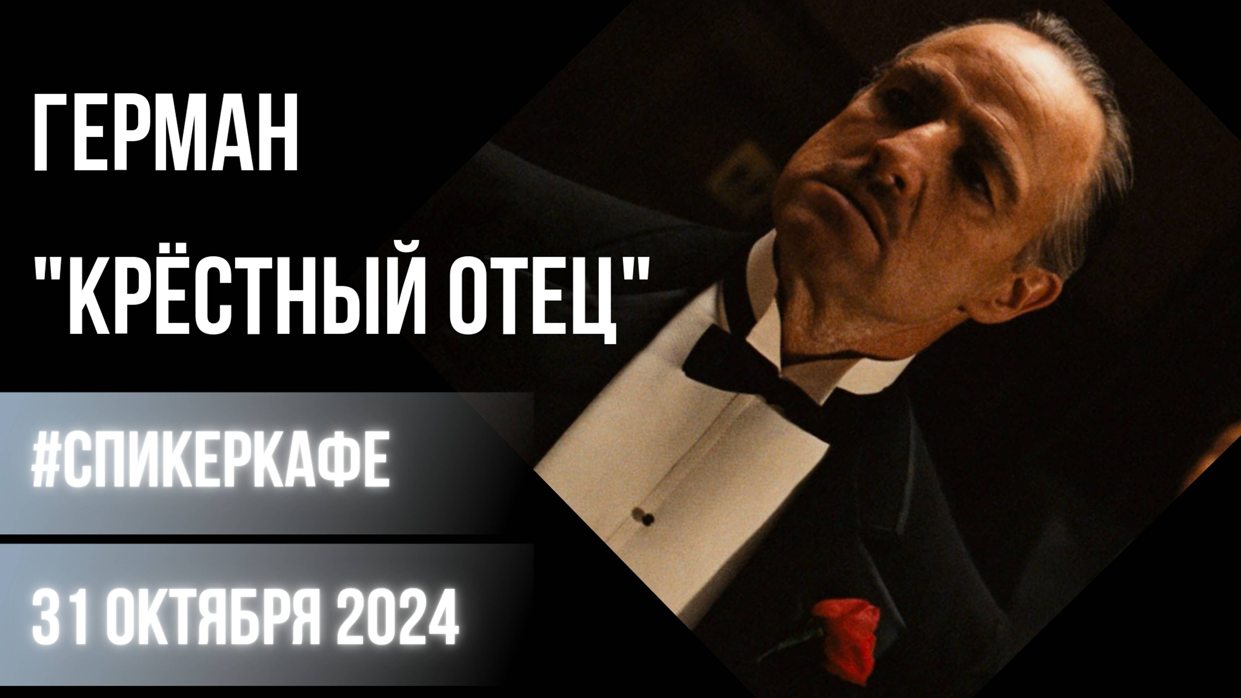 Герман - Тема: Крёстный отец #Спикеркафе