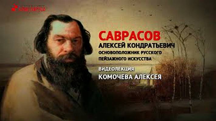 Видеолекция_ Алексей Кондратьевич Саврасов, ведущий Алексей Комочев