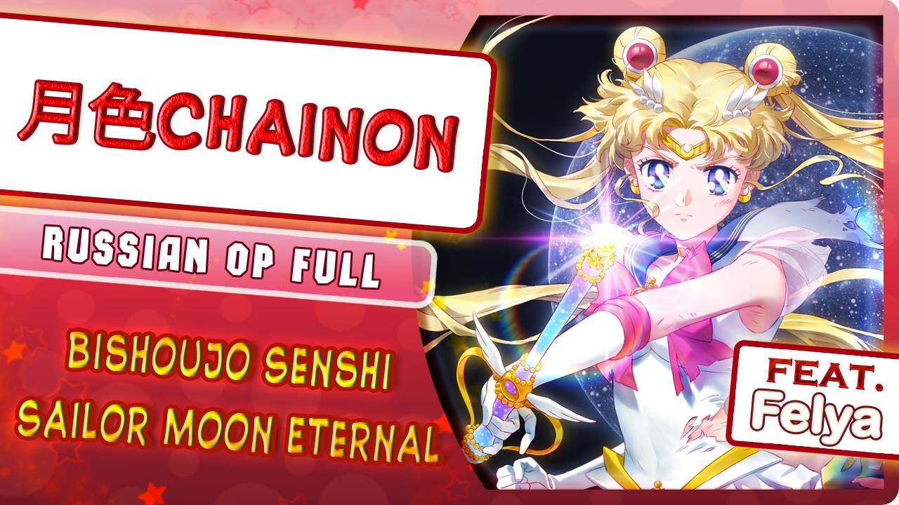Bishoujo Senshi Sailor Moon Eternal OP (Tsukiiro Chainon) (Cover by Marie Bibika & YourFelya)