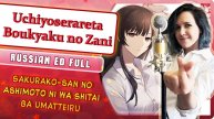 Sakurako-san no Ashimoto ni wa Shitai ga Umatteiru ED русский кавер от Marie Bibika