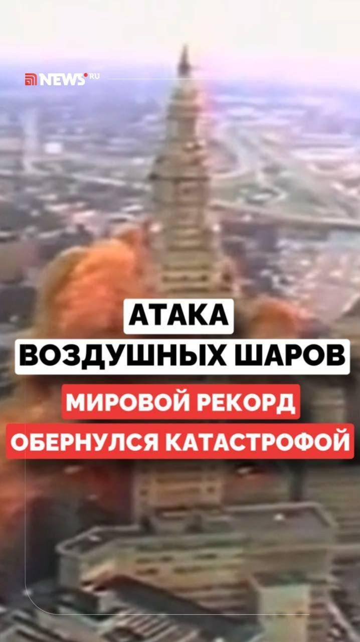 Как попытка поставить мировой рекорд привела к катастрофе в США