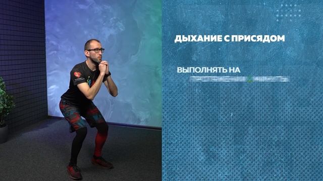 Дыхательная гимнастика, Упражнение 2 - «Дыхание с приседом»