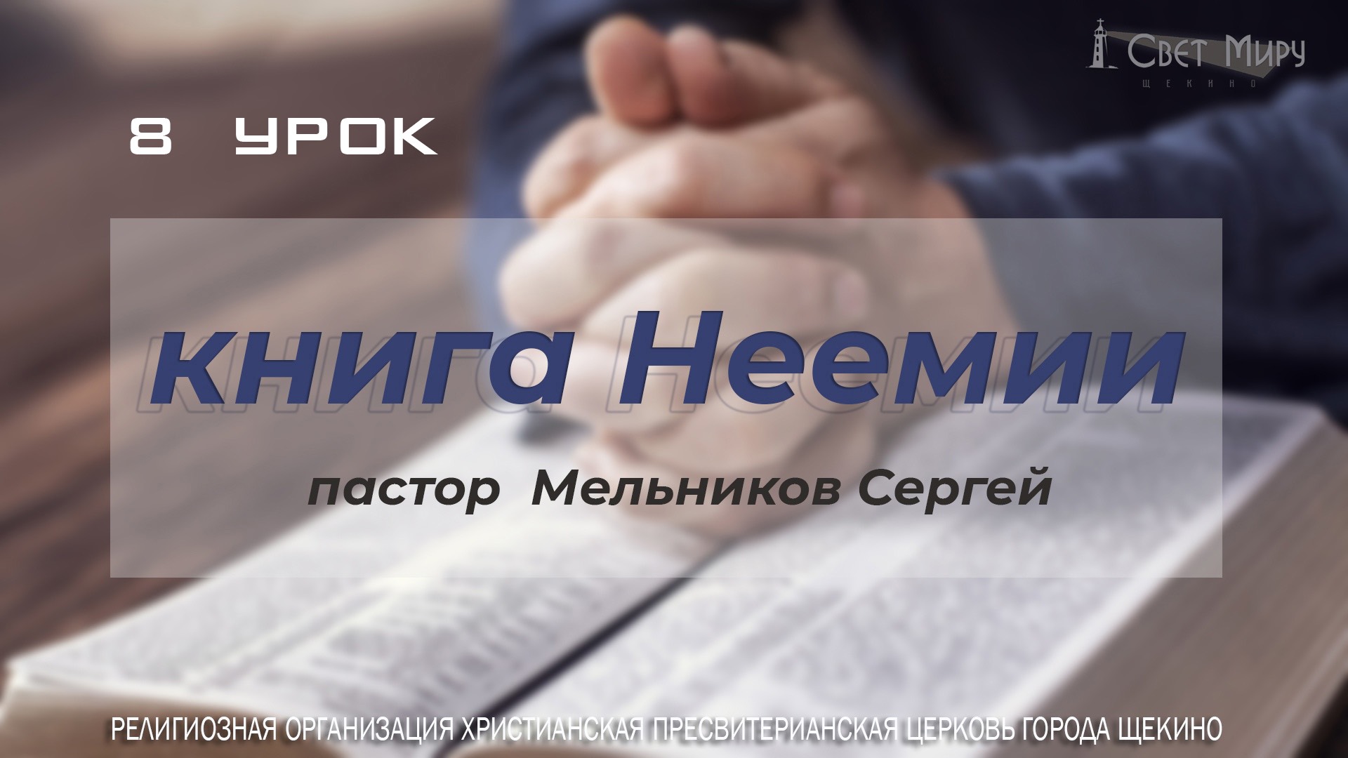 Неемия 8 урок