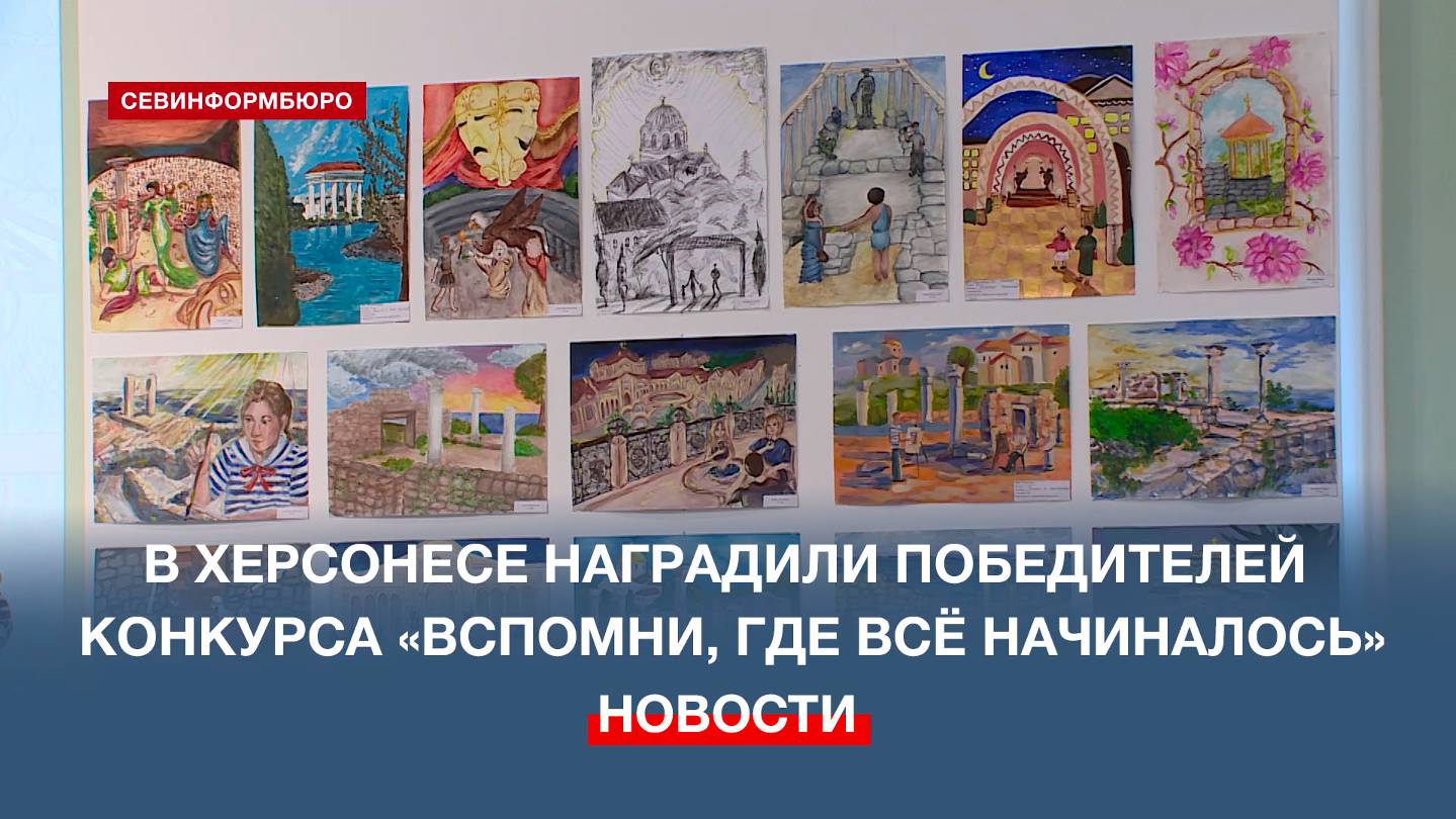 Победителей конкурса детских рисунков «Вспомни, где всё начиналось» наградили в Херсонесе