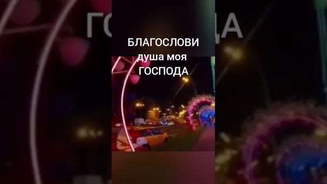 Благослови душа моя Господа! игорьКОСТРОВОЙ