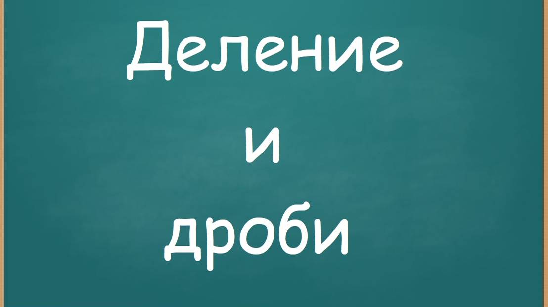 Деление и дроби