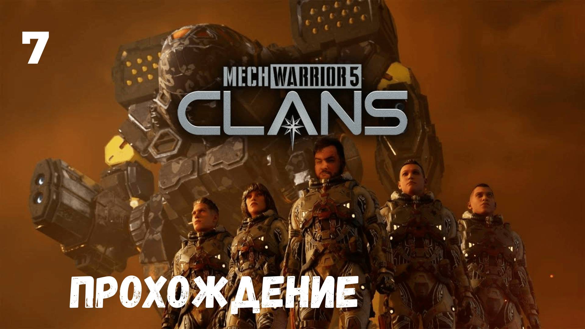 MechWarrior 5: Clans. Прохождение #7.