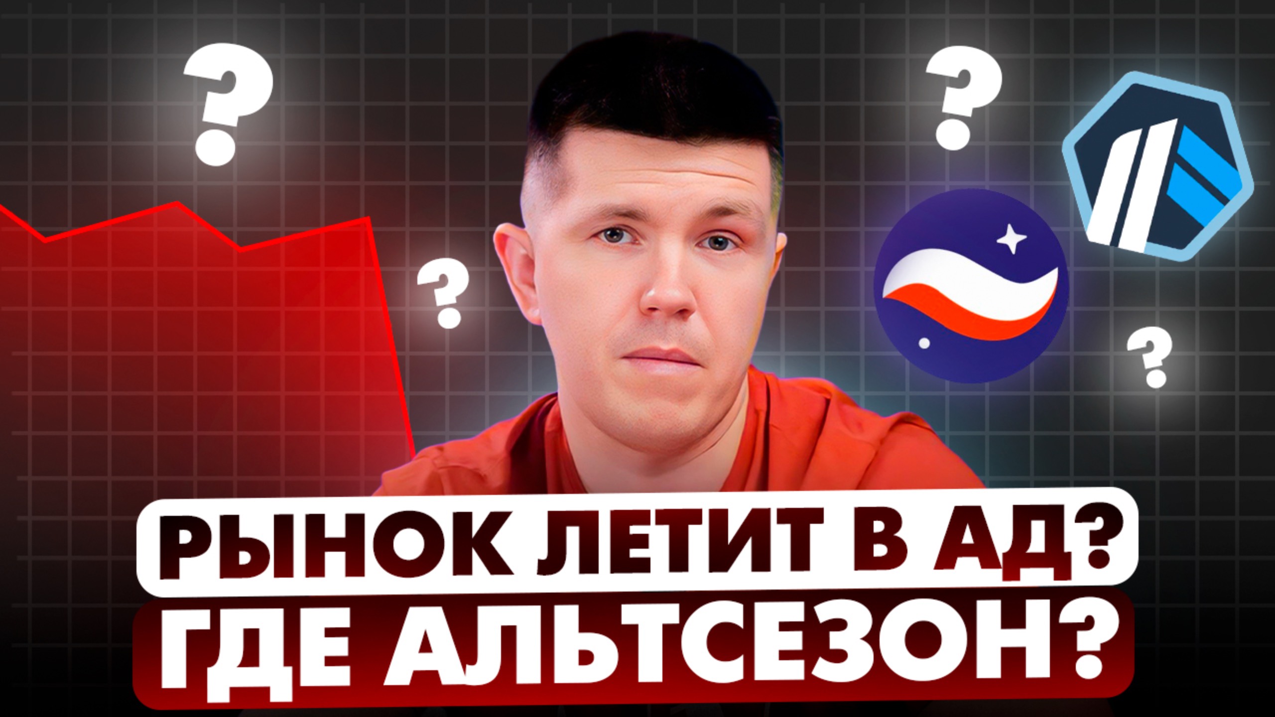 Рынок летит в АД? Где альтсезон?