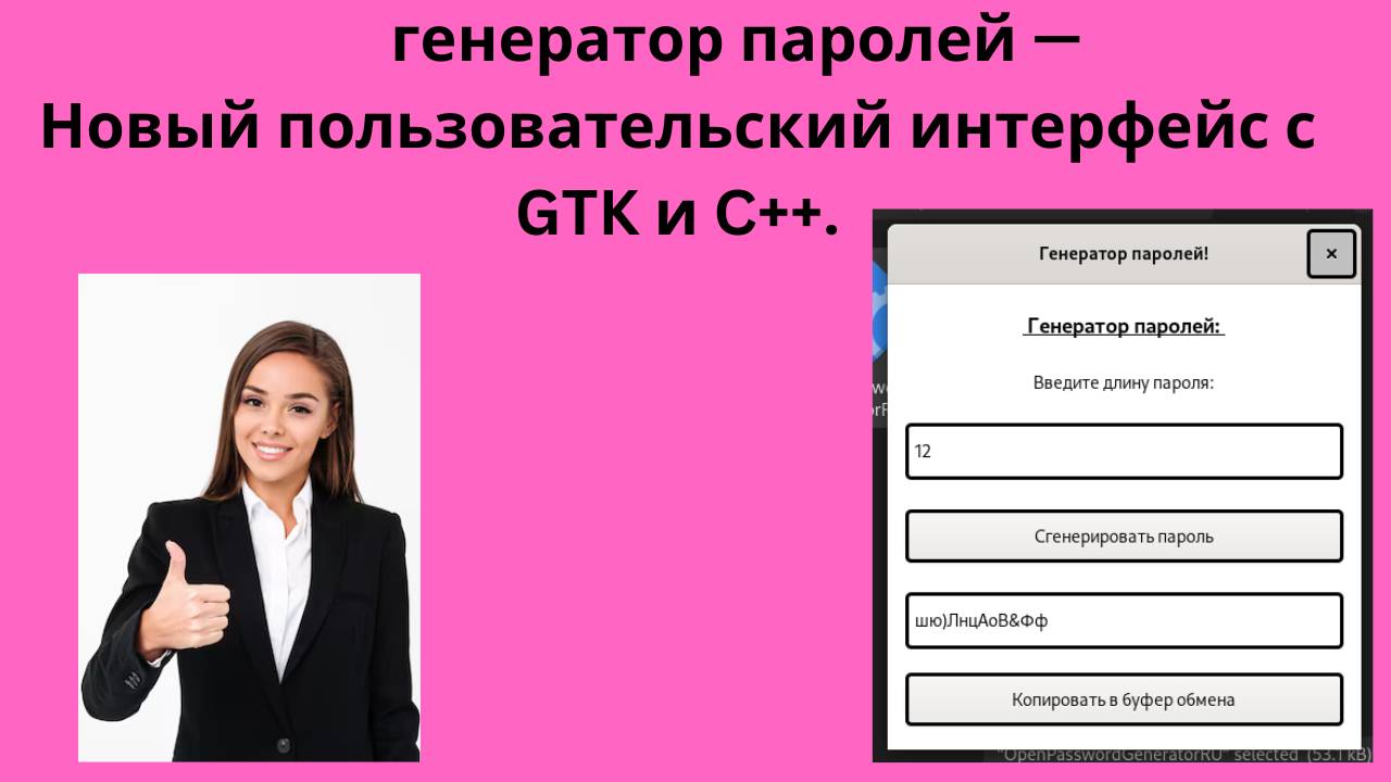 генератор паролей —
Новый пользовательский интерфейс с GTK и C++. Linux.