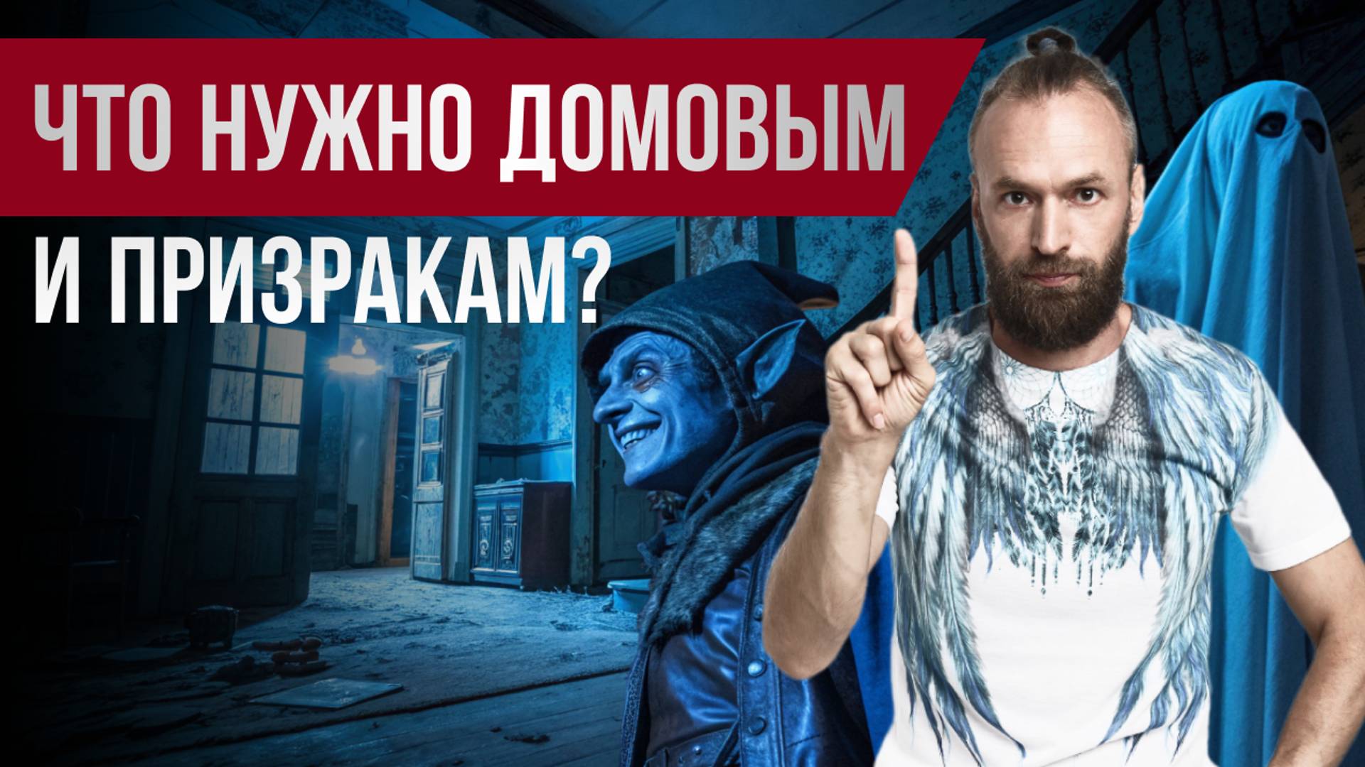 Как узнать у сущности/домового/призрака, что им нужно? Станислав Казаков