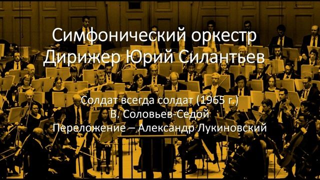 Оркестр - Солдат всегда солдат (1965)