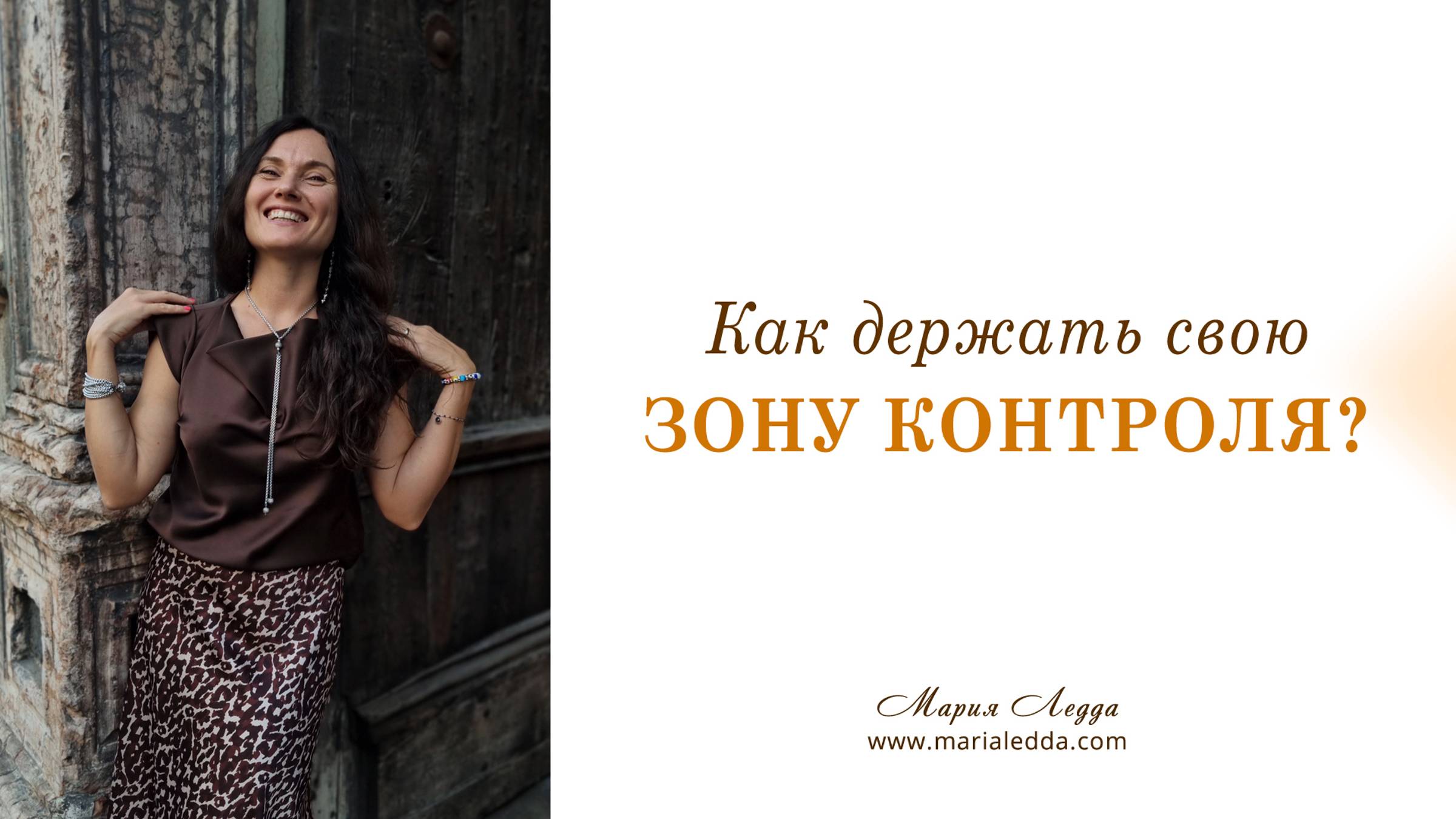 Как держать свою зону контроля?
