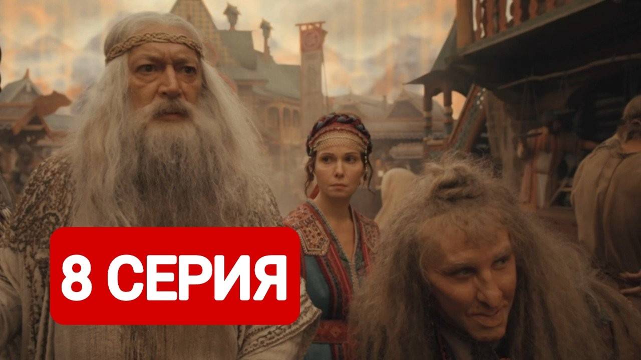 Последний богатырь. Наследие 8 серия