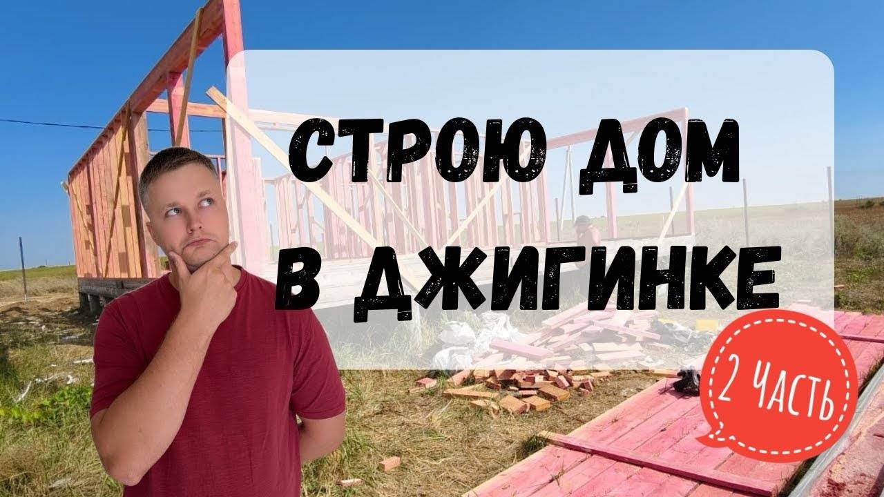 Посетили стройку, на каком сейчас этапе дом_ Затраты растут! Часть - 2