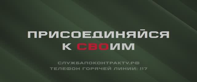 Присоединяйся к СВОим. Чистая победа.