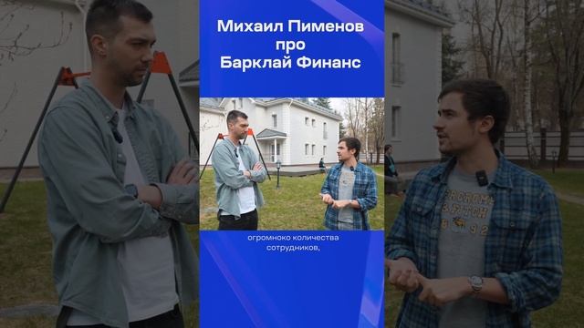 Михаил Пименов про Баркалй Финанс