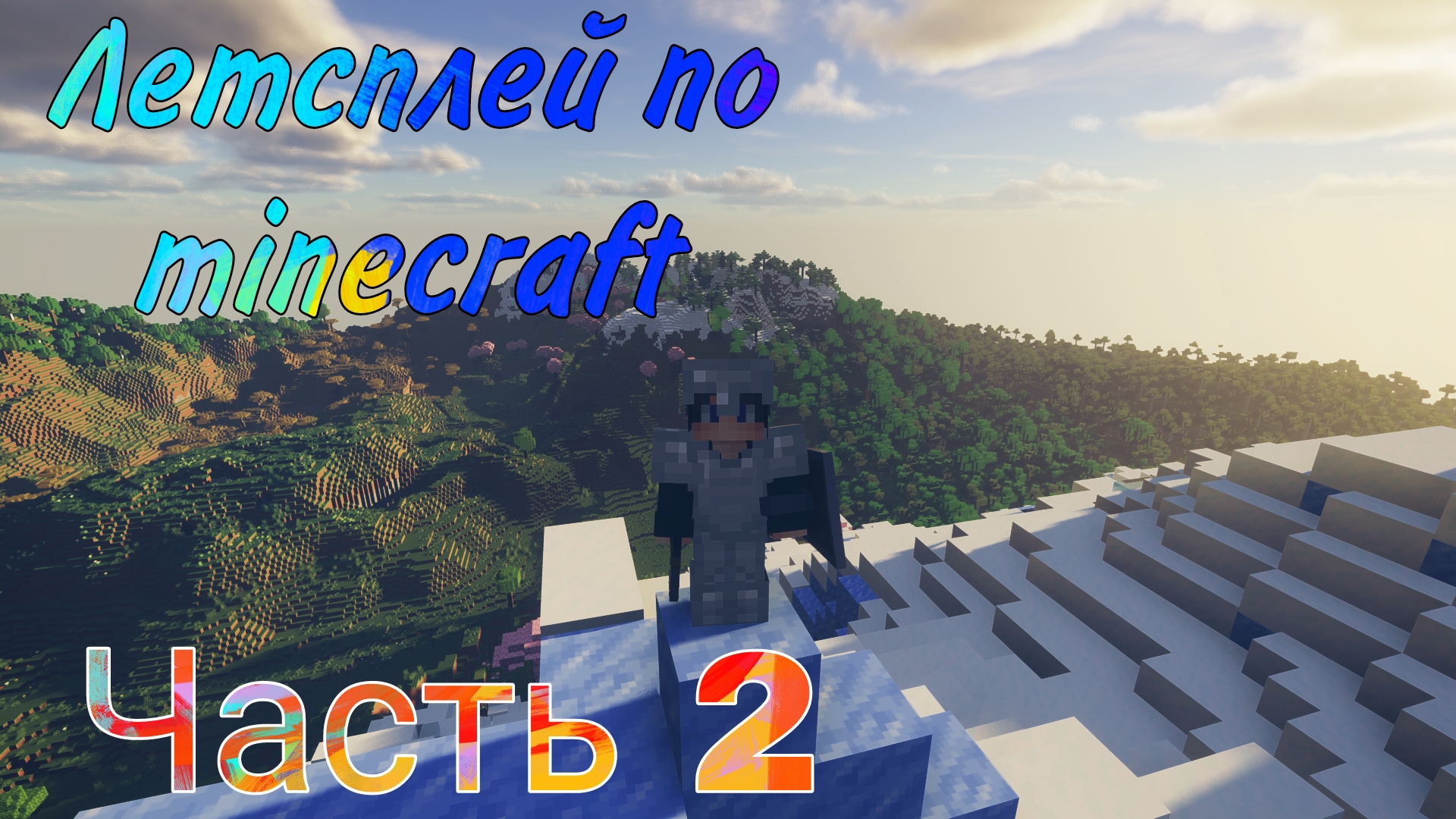 Летсплей по minecraft часть 2 #minecraft #летсплей #майнкрафт