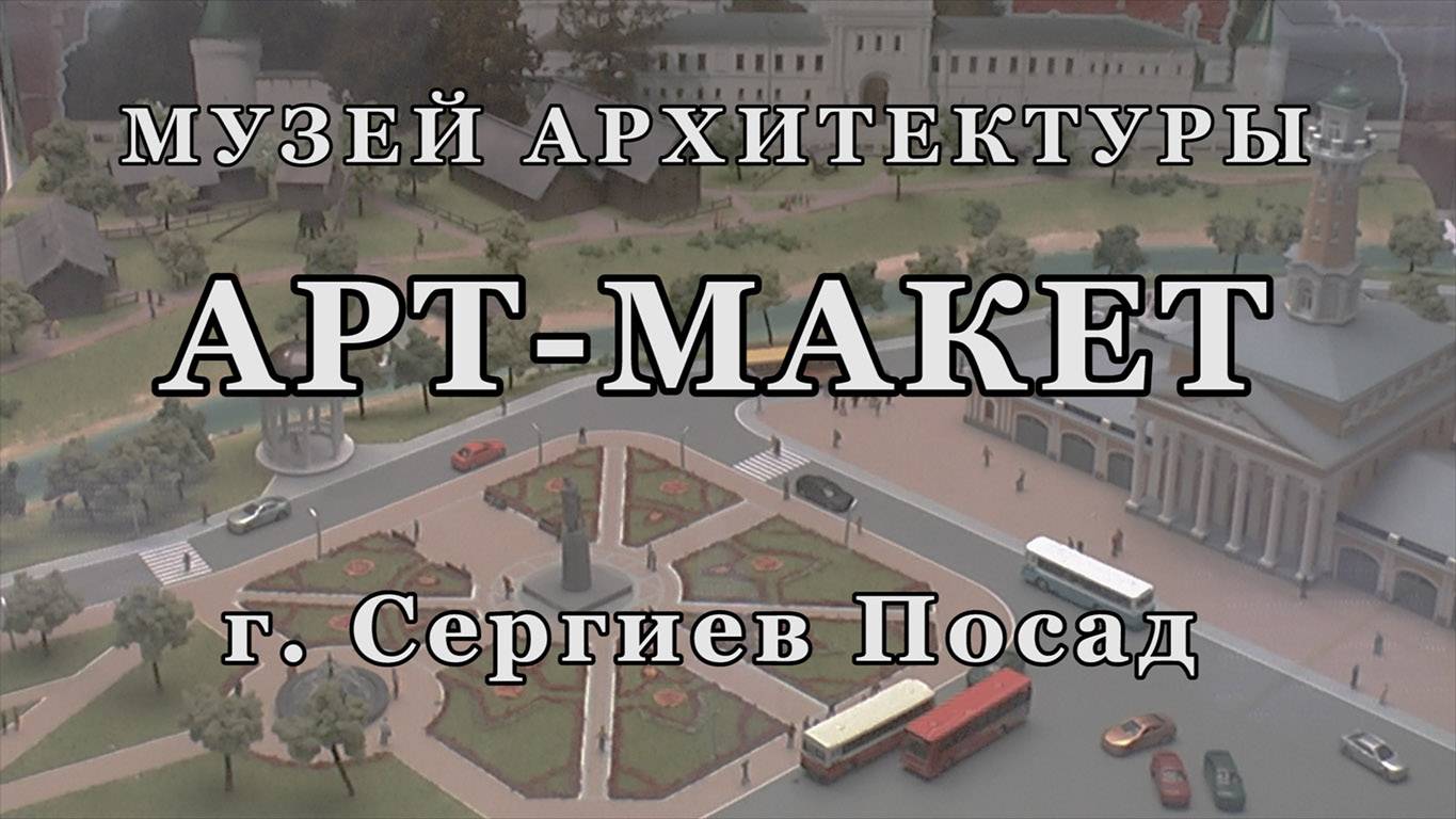 Музей архитектуры "Арт-макет" в г. Сергиев Посад.