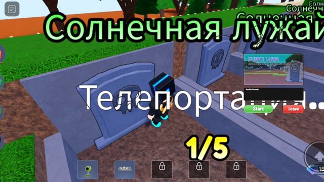 (имба теперь в роблоксе) играю в защита сада в роблокс /1/
