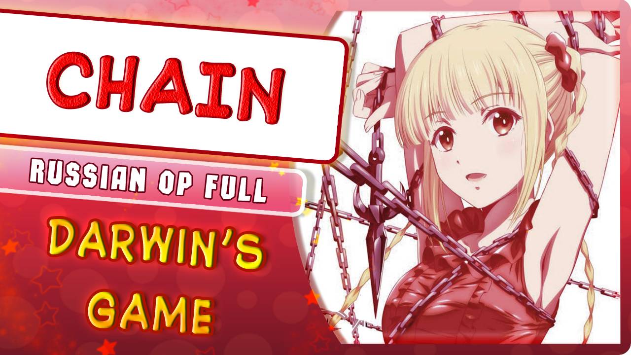 Darwin's Game OP [CHAIN] (Russian cover by Marie Bibika)