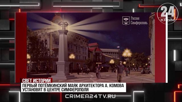 В Симферополе установят маяк, посвященный князю Потёмкину