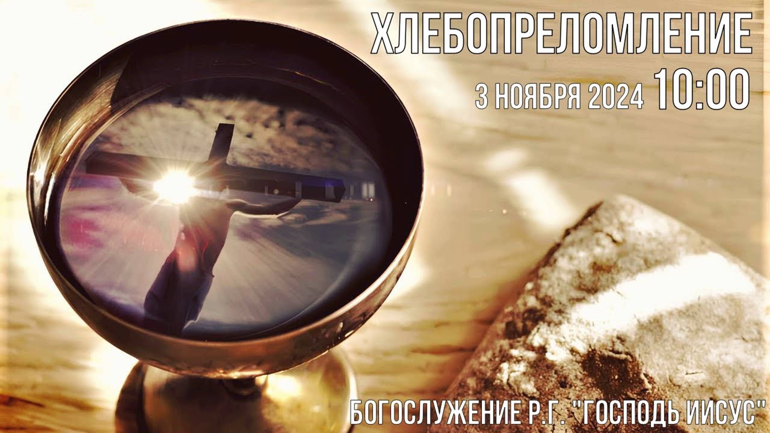 Богослужение Р.Г. " Господь Иисус " | 3 ноября 2024