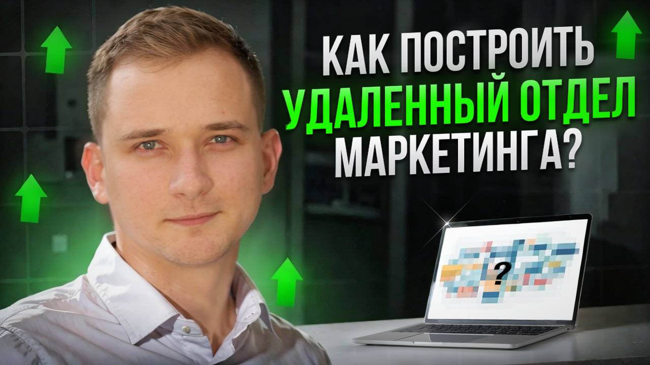 КАК ПОСТРОИТЬ УДАЛЕННЫЙ ОТДЕЛ МАРКЕТИНГА? 👨🏻💻